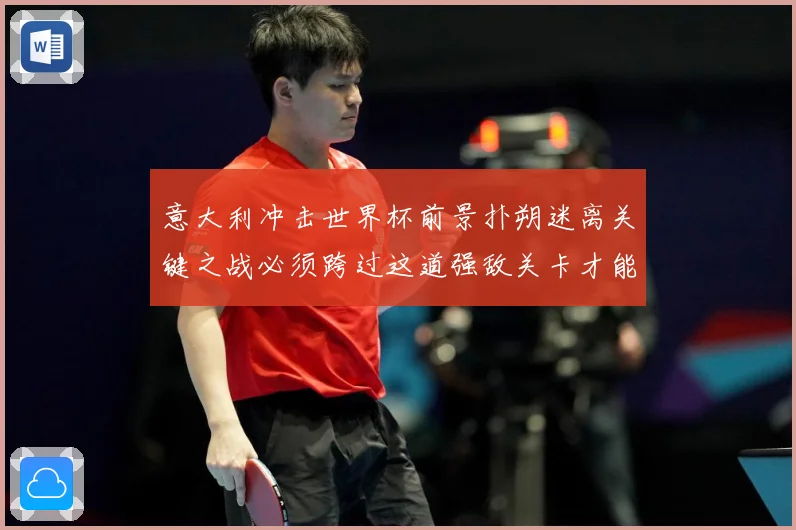 意大利冲击世界杯前景扑朔迷离关键之战必须跨过这道强敌关卡才能战术观察
