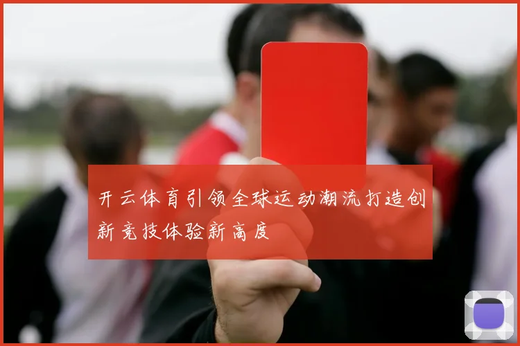 开云体育引领全球运动潮流打造创新竞技体验新高度