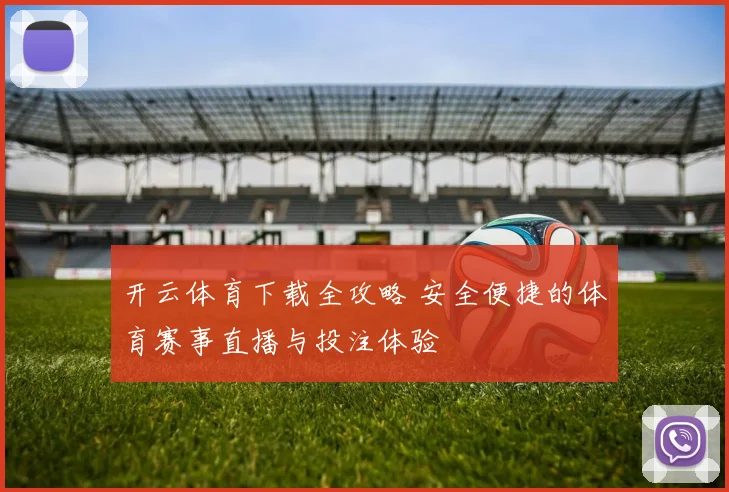 开云体育下载全攻略 安全便捷的体育赛事直播与投注体验