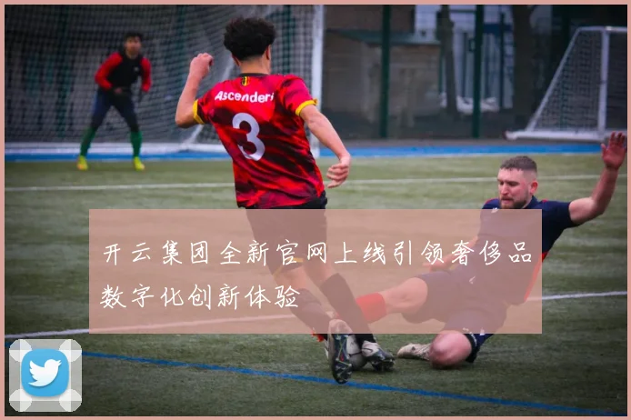 开云集团全新官网上线引领奢侈品数字化创新体验