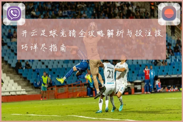 开云足球竞猜全攻略解析与投注技巧详尽指南