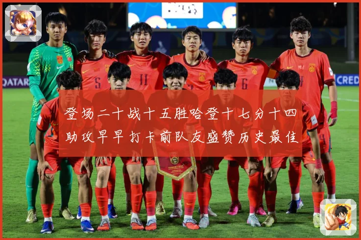 登场二十战十五胜哈登十七分十四助攻早早打卡前队友盛赞历史最佳赛场复盘