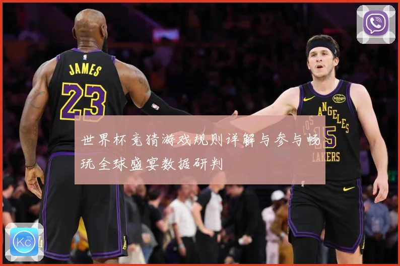 世界杯竞猜游戏规则详解与参与畅玩全球盛宴数据研判
