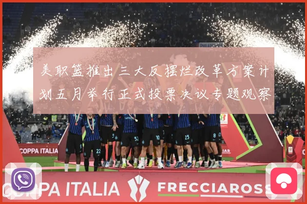 美职篮推出三大反摆烂改革方案计划五月举行正式投票决议专题观察