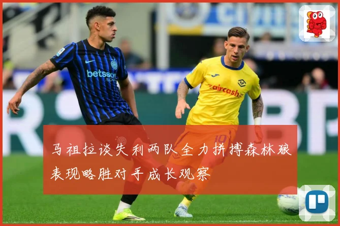 马祖拉谈失利两队全力拼搏森林狼表现略胜对手成长观察