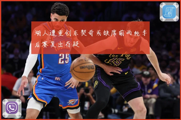 湖人遭重创东契奇或缺席前两轮季后赛复出存疑