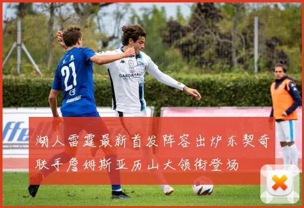湖人雷霆最新首发阵容出炉东契奇联手詹姆斯亚历山大领衔登场