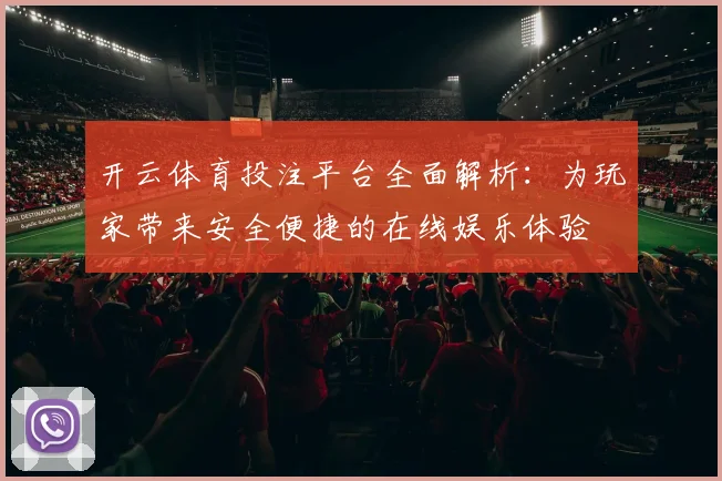 开云体育投注平台全面解析：为玩家带来安全便捷的在线娱乐体验