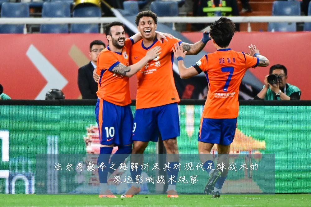法尔考巅峰之路解析及其对现代足球战术的深远影响战术观察
