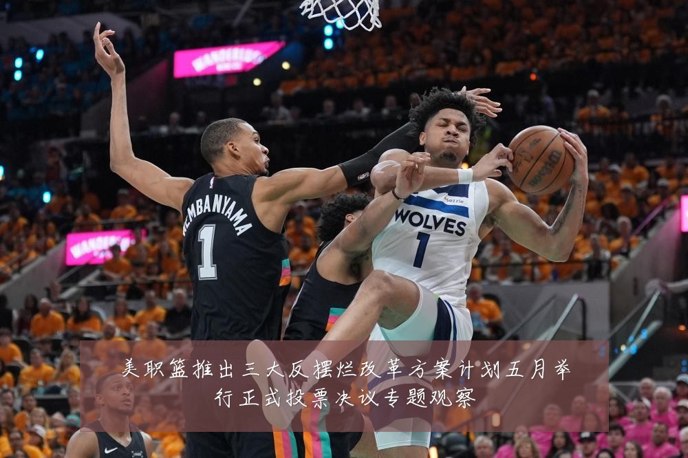 美职篮推出三大反摆烂改革方案计划五月举行正式投票决议专题观察