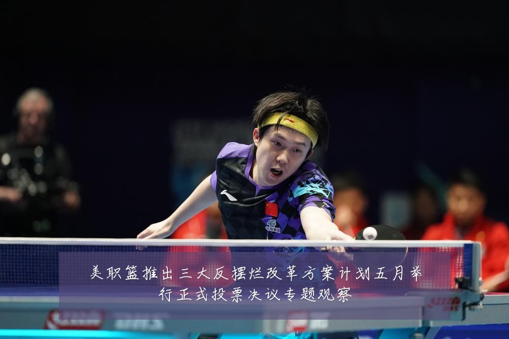 美职篮推出三大反摆烂改革方案计划五月举行正式投票决议专题观察