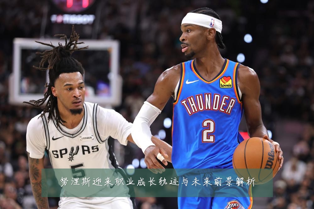 努涅斯迎来职业成长轨迹与未来前景解析