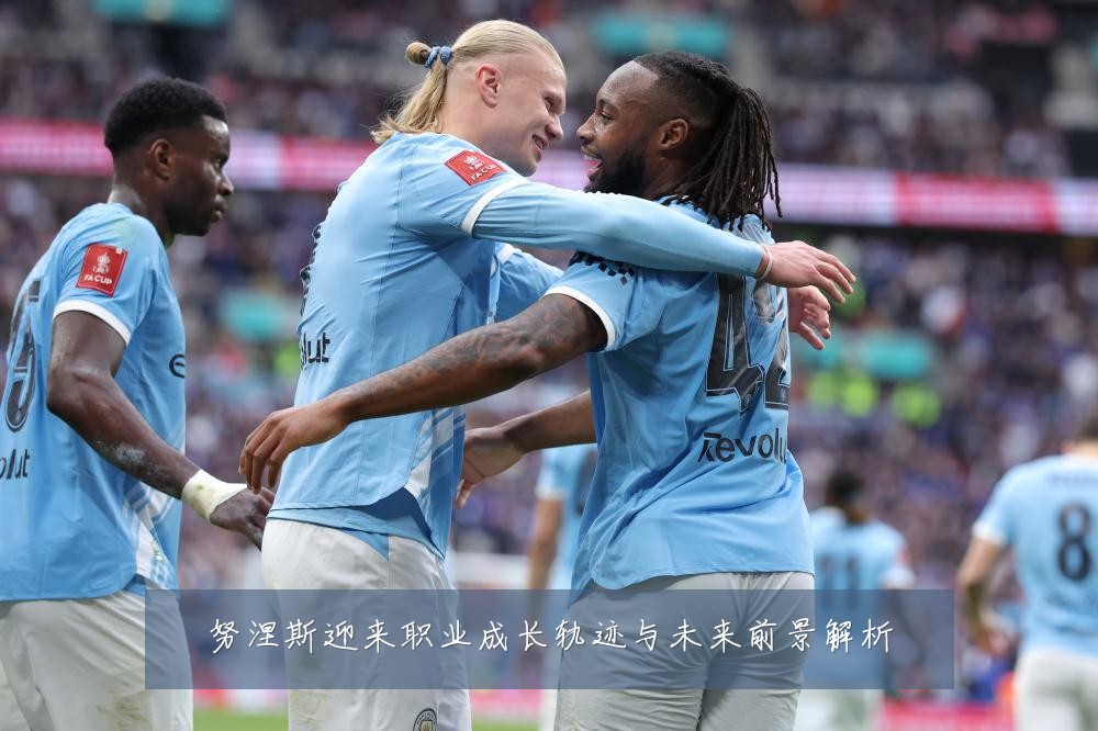 努涅斯迎来职业成长轨迹与未来前景解析