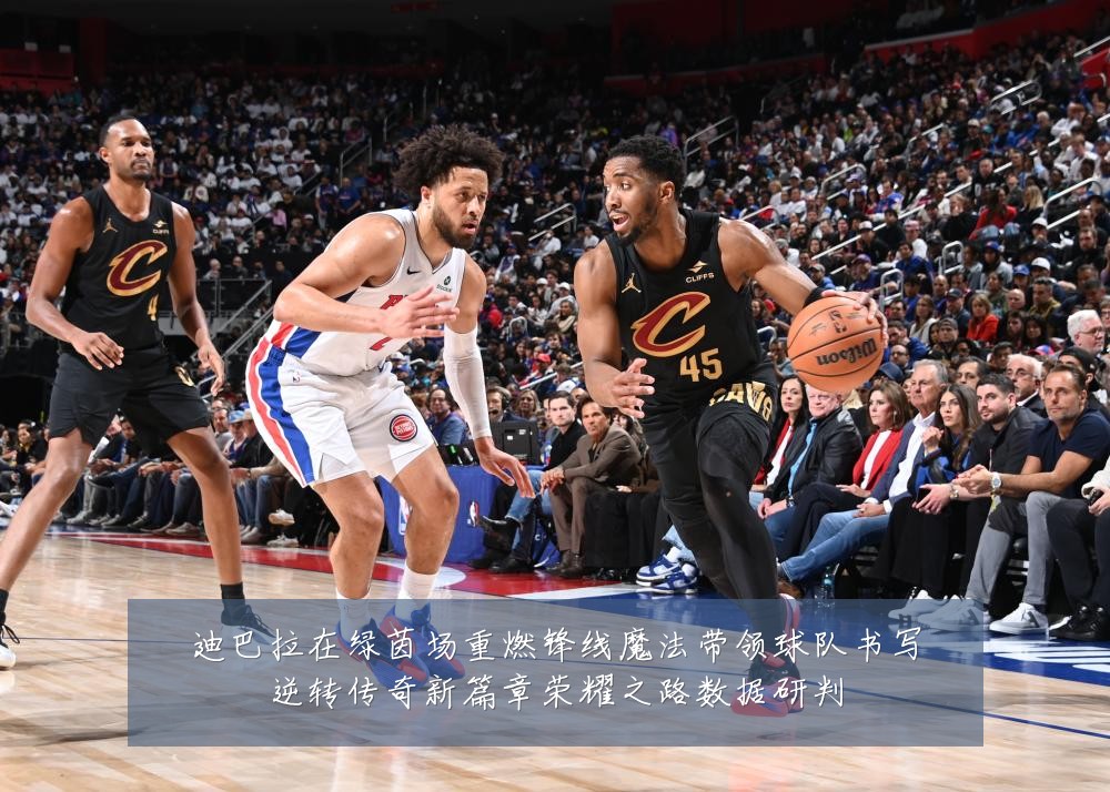 迪巴拉在绿茵场重燃锋线魔法带领球队书写逆转传奇新篇章荣耀之路数据研判