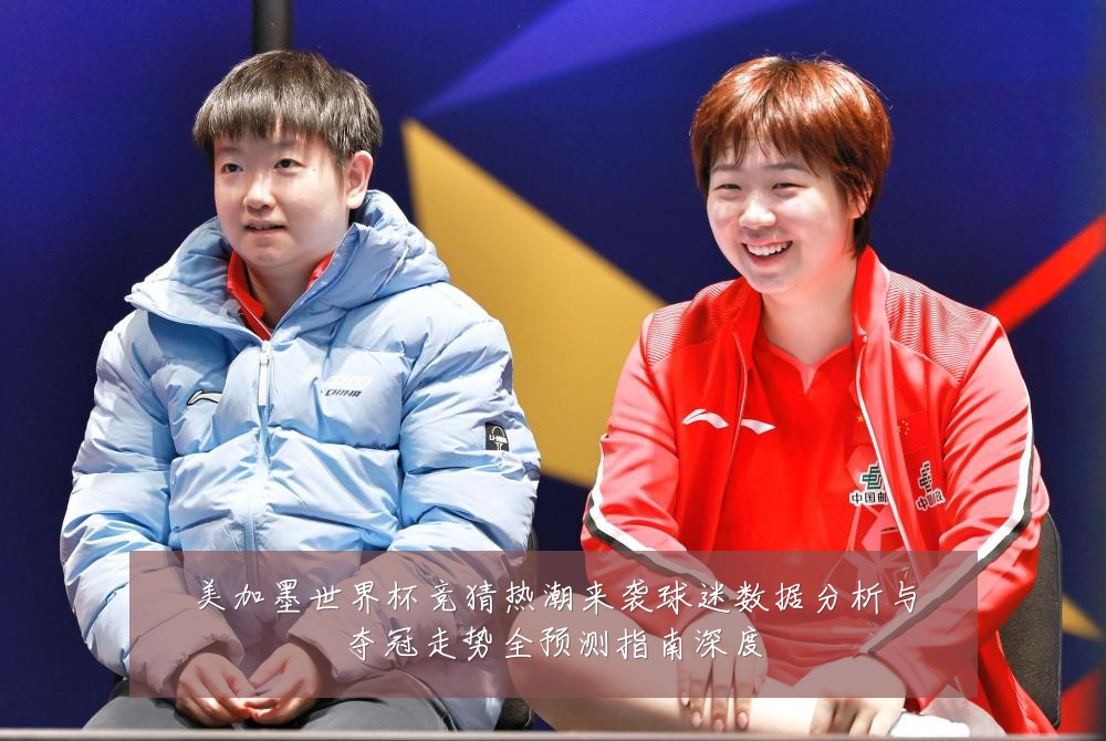 美加墨世界杯竞猜热潮来袭球迷数据分析与夺冠走势全预测指南深度