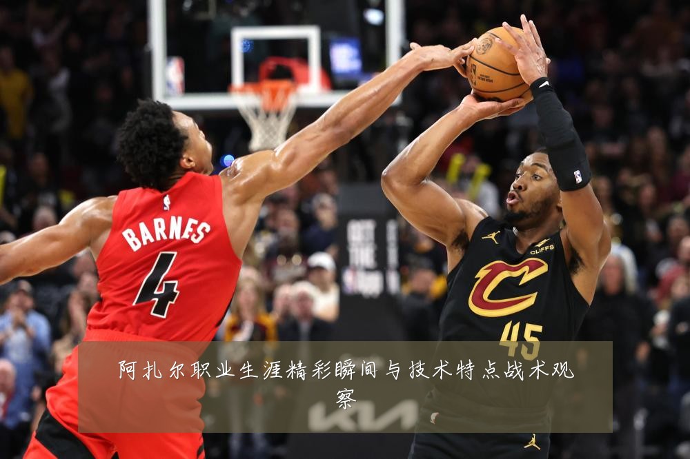 阿扎尔职业生涯精彩瞬间与技术特点战术观察