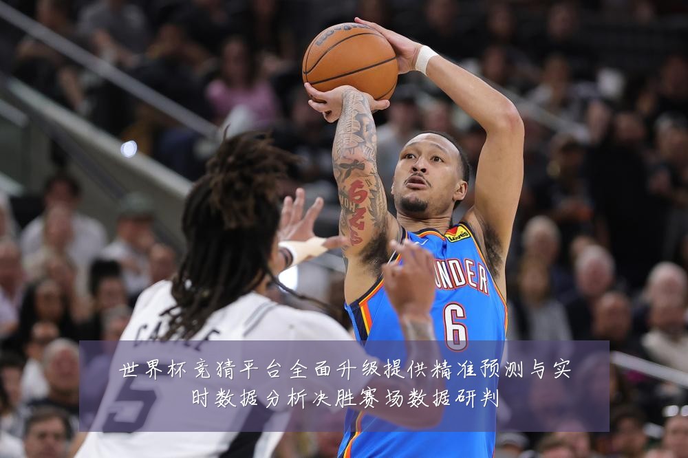 世界杯竞猜平台全面升级提供精准预测与实时数据分析决胜赛场数据研判