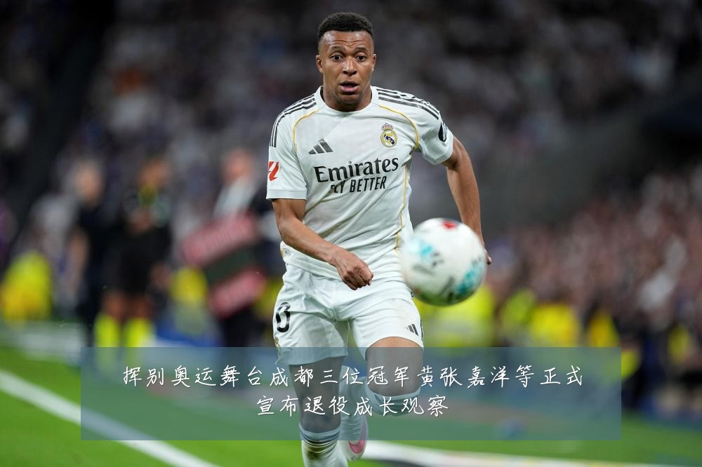 挥别奥运舞台成都三位冠军黄张嘉洋等正式宣布退役成长观察