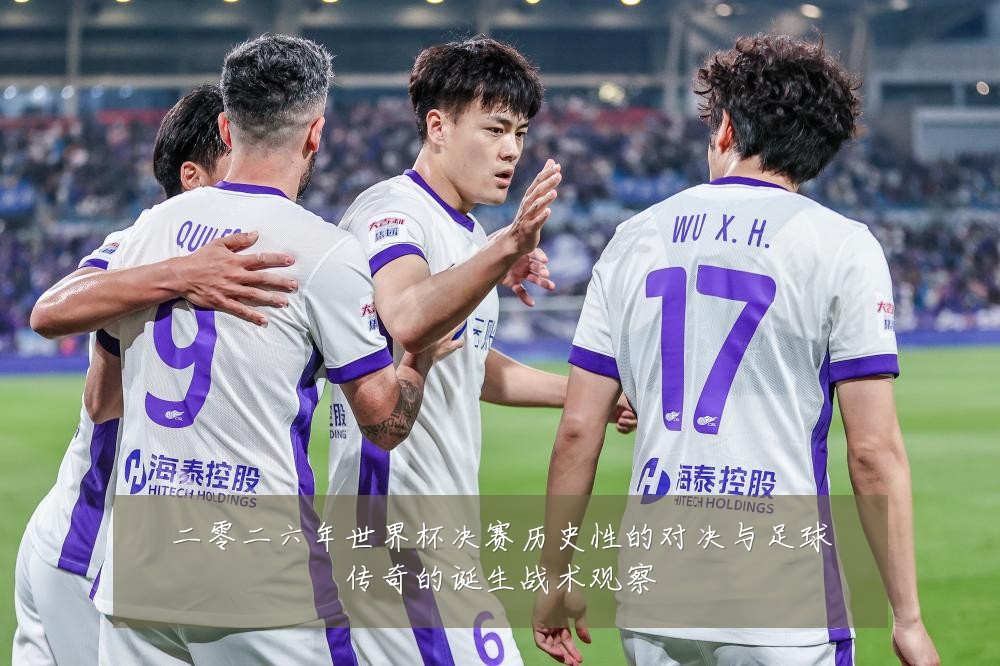 二零二六年世界杯决赛历史性的对决与足球传奇的诞生战术观察