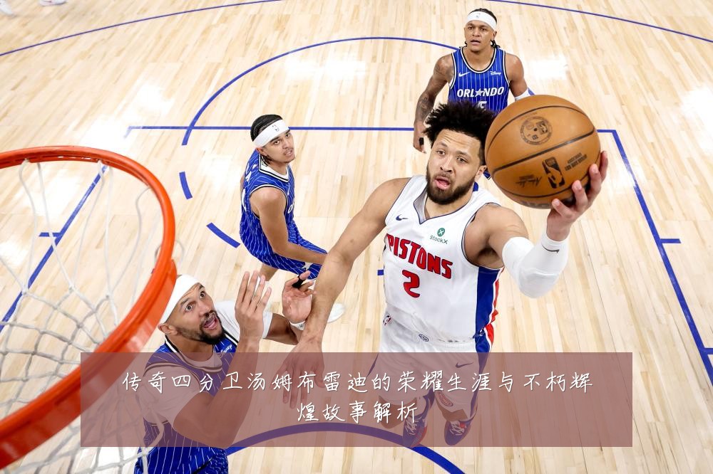 传奇四分卫汤姆布雷迪的荣耀生涯与不朽辉煌故事解析